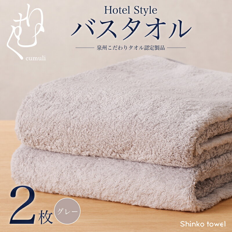 【ふるさと納税】ホテル仕様 バスタオル 2枚(グレー)くむりシリーズ 期間限定 ※ 厚手 パイル 無地 吸水力 上質 耐久性 単色 新生活