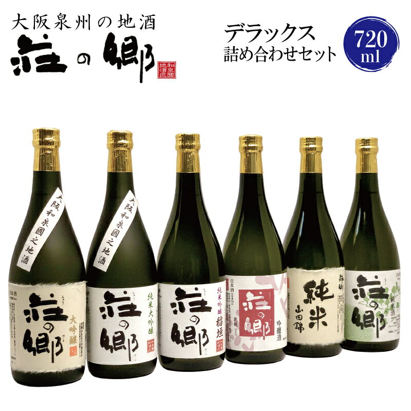 泉佐野の地酒「荘の郷」デラックス詰め合わせセット 720ml こだわり オリジナル 酒蔵 蔵MotoCafe ライダーズ カフェ