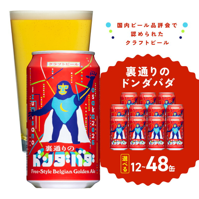 【ふるさと納税】クラフトビール 裏通りのドンダバダ ペールエール よなよなエール 地ビール 大阪府 泉佐野市 送料無料