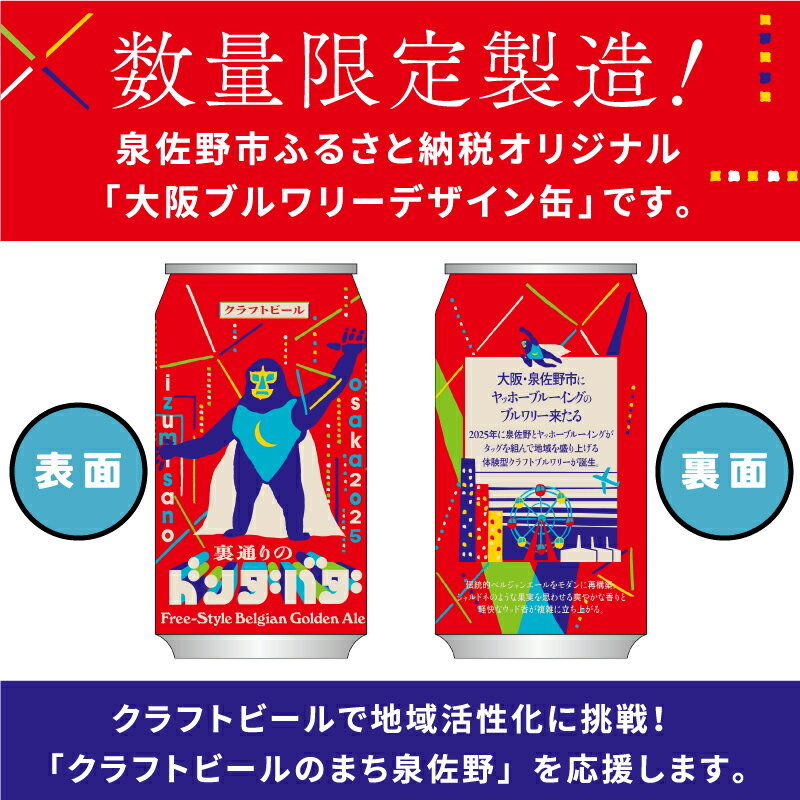 【ふるさと納税】クラフトビール 裏通りのドンダバダ ペールエール よなよなエール 地ビール 大阪府 泉佐野市 送料無料