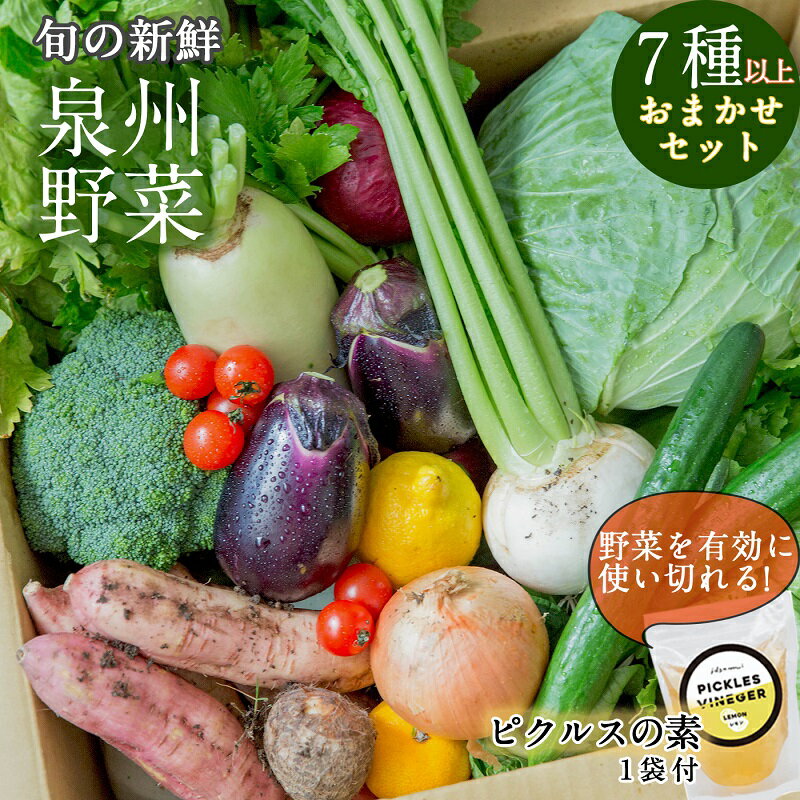 11位! 口コミ数「51件」評価「4.25」季節の泉州野菜 7種以上 おまかせセット ピクルスの素 1袋付き