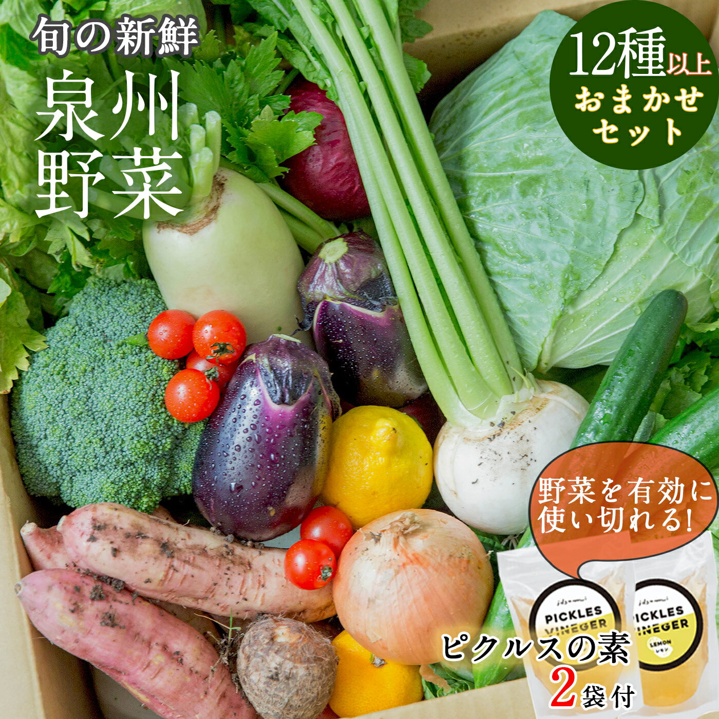 7位! 口コミ数「0件」評価「0」季節の泉州野菜 12種以上 おまかせセット ピクルスの素 2袋付き