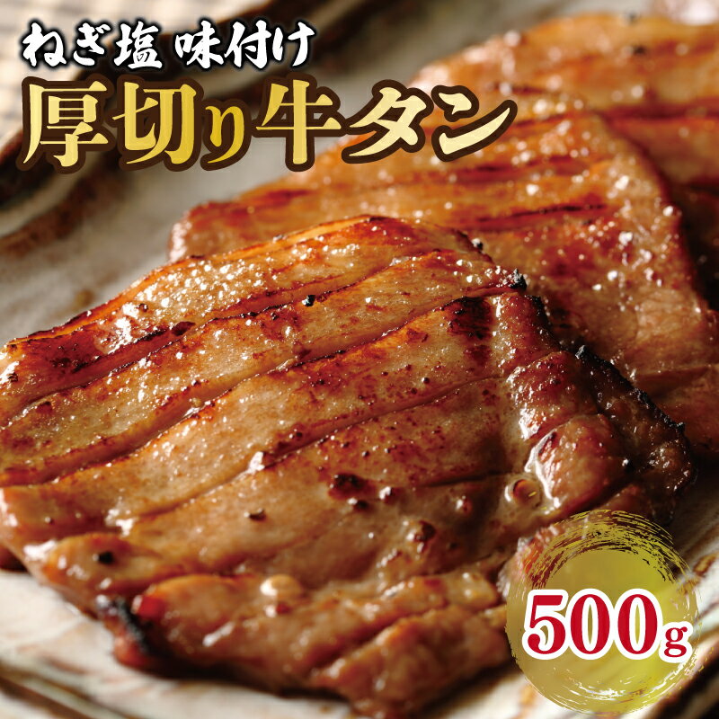 牛肉(タン)人気ランク23位　口コミ数「5件」評価「4.2」「【ふるさと納税】＼発送時期が選べる／ 厚切り 牛たん ねぎ塩味付け スライス焼肉用 500g」