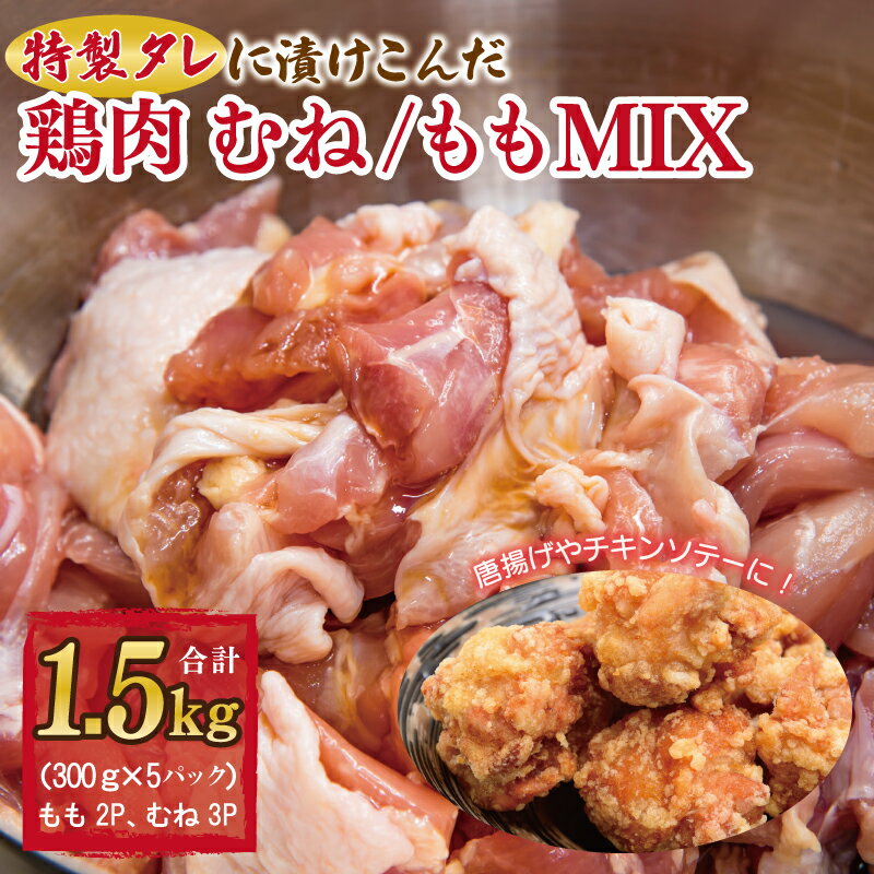 特製タレに漬けこんだ鶏肉 むね/もも MIX 合計 1.5kg(約300g×5袋)唐揚げ チキンステ−キ