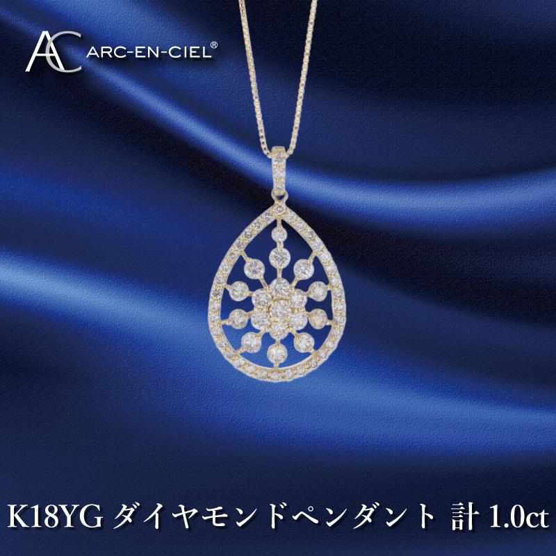 【ふるさと納税】アルカンシェル K18YGダイヤペンダント ダイヤ計1.00ct