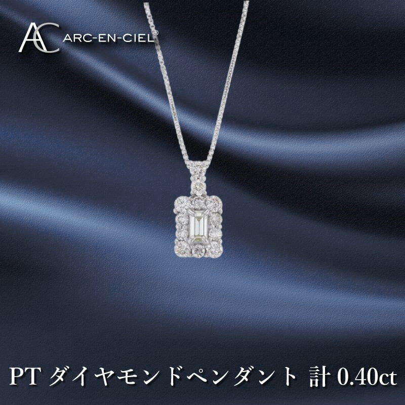 【ふるさと納税】アルカンシェル プラチナダイヤペンダント ダイヤ計0.40ct