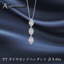 【ふるさと納税】アルカンシェル プラチナダイヤペンダント ダイヤ計0.45ct