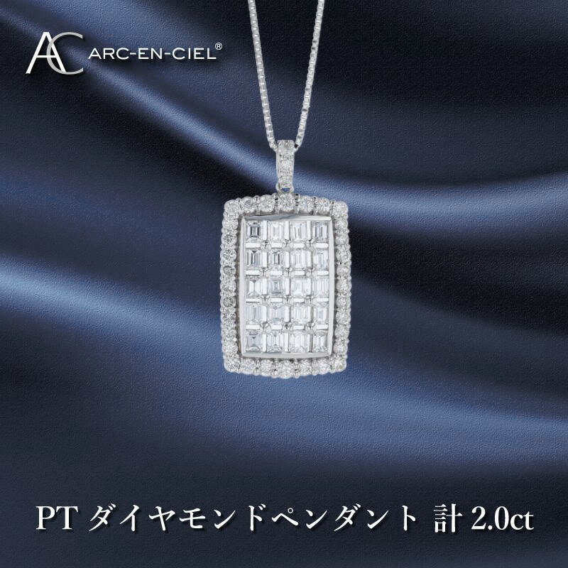 【ふるさと納税】アルカンシェル プラチナダイヤペンダント ダイヤ計2.00ct