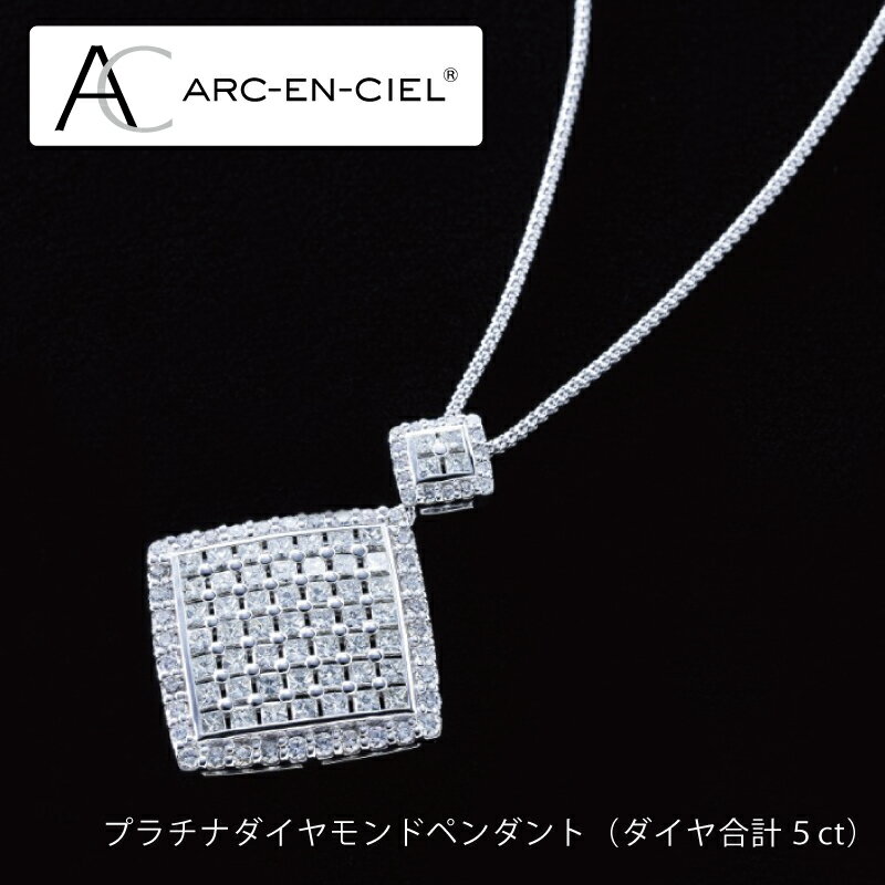 【ふるさと納税】【高島屋選定品】プラチナダイヤモンドペンダント ダイヤ合計 5ct 65N0064