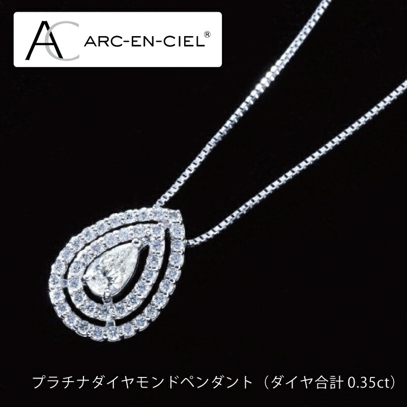 【ふるさと納税】【高島屋選定品】プラチナダイヤモンドペンダント ダイヤ合計 0.35ct 65N0075