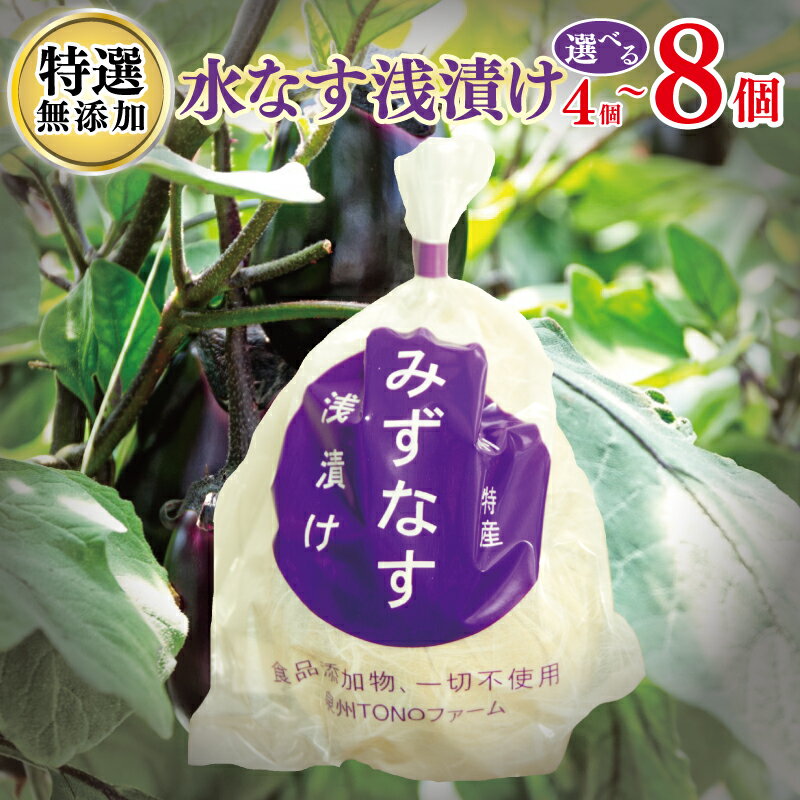 漬け物・梅干し・キムチ(漬け物)人気ランク9位　口コミ数「31件」評価「4.71」「【ふるさと納税】＼内容量が選べる／泉州TONOファーム特選無添加水なす漬け」