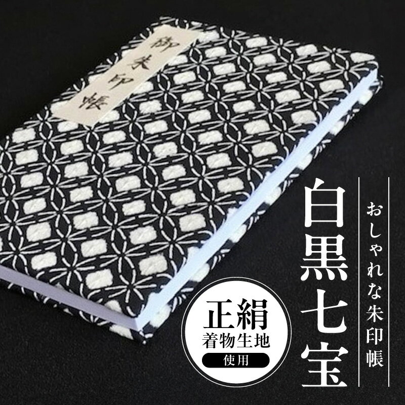 27位! 口コミ数「1件」評価「5」＼最短10営業日以内発送／ おしゃれな朱印帳（正絹着物生地使用） 白黒七宝