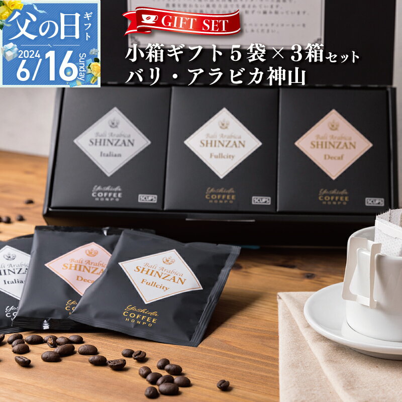 [父の日]コーヒー 小箱ギフト 3箱 セット バリ アラビカ神山 フルシティ イタリアン デカフェ 吉田珈琲本舗 ドリップバッグ ドリップコーヒー ギフト ギフトセット 贈答用 贈り物 お取り寄せ 大阪府 泉佐野市 送料無料