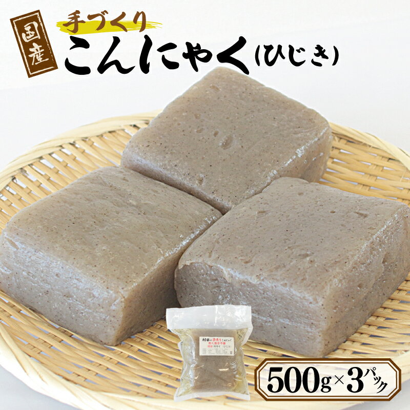 13位! 口コミ数「0件」評価「0」国産 手作りこんにゃく（ひじき）500g×3P あく抜き不要 刺身可