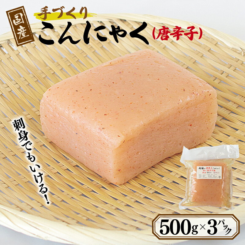 【ふるさと納税】国産 手作りこんにゃく（唐辛子）500g×3P あく抜き不要 刺身可