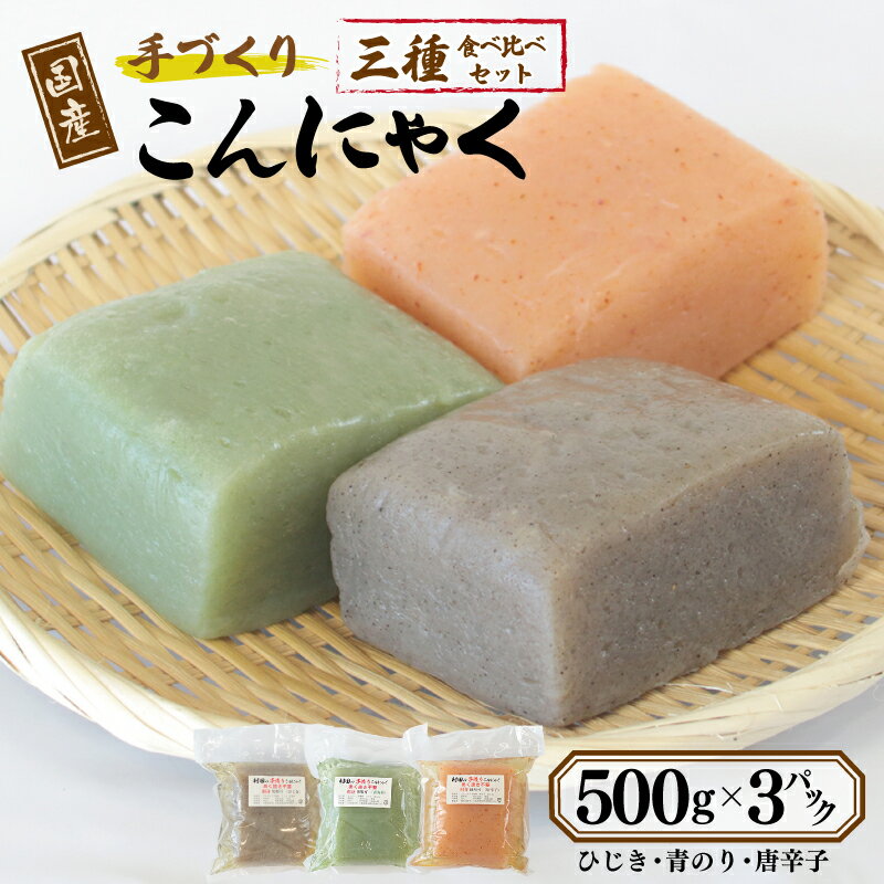 14位! 口コミ数「0件」評価「0」国産 手作りこんにゃく 3種食べ比べセット 500g×3P あく抜き不要 刺身可