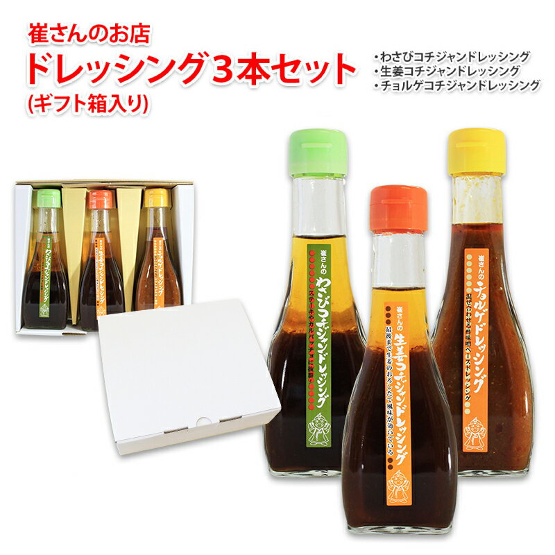 38位! 口コミ数「2件」評価「4.5」【期間限定】崔さんのドレッシング3本セット（化粧箱入り）