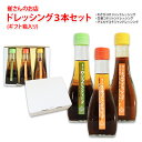 【ふるさと納税】崔さんのドレッシング 3本 セット ドレッシング ボトル わさびコチジャン 生姜コチジャン チョルゲ 酢味噌 化粧箱入り ギフト 調味料 サラダ...