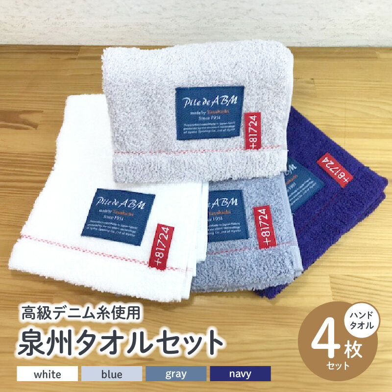 【ふるさと納税】高級デニム糸で織った泉州タオル4枚セット（ハンドタオル） ※ 厚手 パイル 耐久性 吸水力 上質 新生活