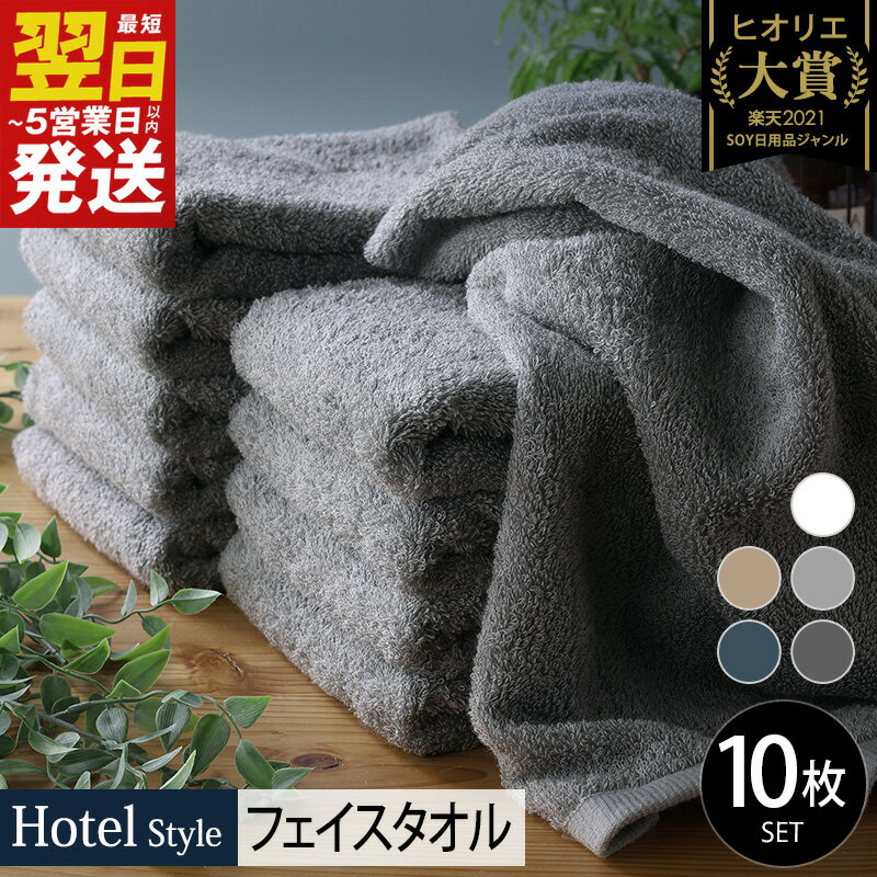 【ふるさと納税】ヒオリエ ★高評価 ＼最短翌日～5営業日以内発送／ 泉州タオル ホテルタオル フェイスタオル 10枚 セット 日本製 フェース タオル 厚手 贅沢 パイル 無地 単色 綿 綿100% 吸水力 ふかふか 柔らかい 乾きやすい 日用品 泉佐野 泉佐野市 送料無料 新生活