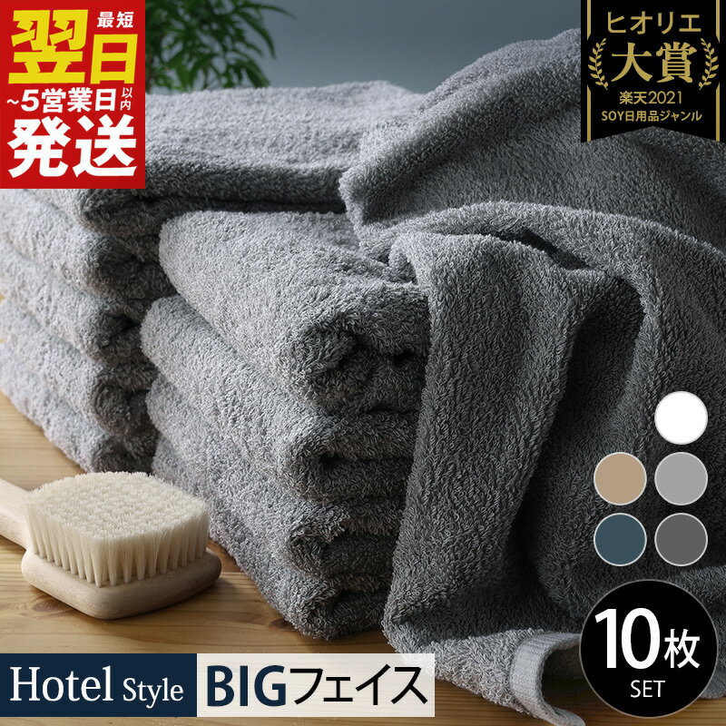 【ふるさと納税】ヒオリエ ★高評価 ＼最短翌日～5営業日以内発送／ ホテルタオル ビッグフェイスタオル 10枚 セット 約 40×100cm 泉州タオル 厚手 日本製 ロングセラー タオル 綿100% パイル 無地 吸水 柔らかい ふわふわ フェース タオル 泉佐野市 送料無料 新生活応援