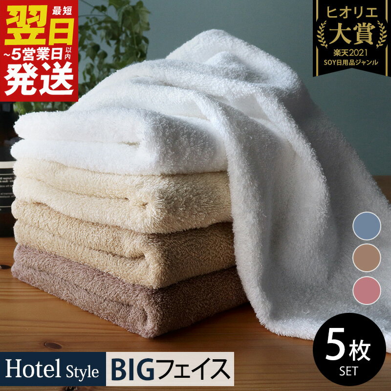 【ふるさと納税】＼選べる3色／ ヒオリエ ホテルタオル ビッグフェイスタオル 5枚 厚手 パイル 無地 吸水力 柔らかいのサムネイル