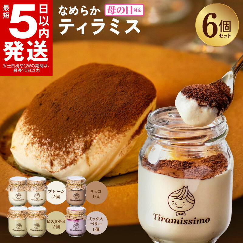 【ふるさと納税】ティラミス 日本一なめらかティラミス 6個 セット プレーン 2個 ピスタチオ2個 チョコレート 1個 ミックスベリー1個 瓶入り 洋菓子 お菓子 ケーキ スイーツ お取り寄せ お取り寄せスイーツ 冷凍 ティラミッシモ 大阪府 泉佐野市 送料無料のサムネイル
