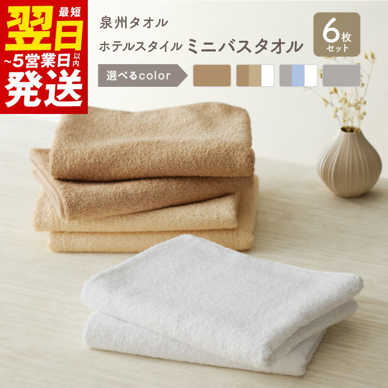 【ふるさと納税】ミニバスタオル 6枚 ホテルスタイル モカ 約 40×100cm 吸水力 スポーツタオルサイズ 泉州タオル 綿100％ 日本製 無地 単色 洗濯物軽減 収納コンパクト お取り寄せ 日用品雑貨 関西 大阪府 泉佐野市 送料無料のサムネイル