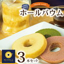 【ふるさと納税】ホールバウム 3本 セット バウムクーヘン バウムクーヘン専門店 プレミアム いちご 抹茶 新感覚 しっとり ふわふわ 食べやすい お菓子 スイ...