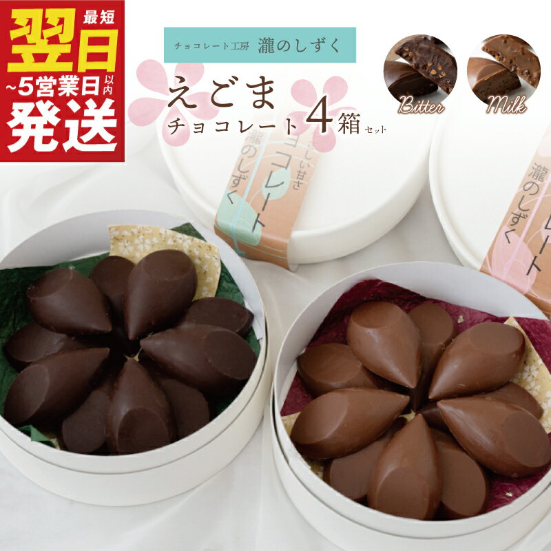 ＼最短翌日〜5営業日以内発送/ えごまチョコレート 2種 4箱 セット ビター ミルク 瀧のしずく チョコレート チョコ 国産えごま 手作り ビターチョコレート ミルクチョコレート スイーツ 洋菓子 菓子 お菓子 デザート 泉佐野市 送料無料