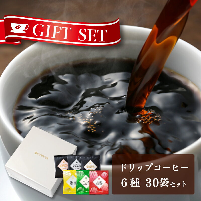 【ふるさと納税】コーヒー ギフトセット ドリップコーヒー 6