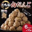 返礼品説明名称【ふるさと納税】犬鳴豚の手作り肉団子（60個入り）内容量10個入り計約200g×6パック※画像はイメージです。アレルギー乳・小麦・豚肉・鶏肉・大豆※表示内容に関しては、各事業者の指定に基づき掲載しております。配送温度帯冷凍賞味期限発送日から30日間説明犬鳴豚の生産者がつくり直売店で販売する犬鳴豚をたっぷりと使用した手作り肉団子です。使いやすい10個包装で6パックを冷凍でお届けします。【犬鳴豚とは】犬鳴豚は、パン、うどん、パスタなどの「小麦」を原料とする配合飼料で育てられています。なおかつ意図的に成長スピードをゆっくりにしています。そうすることで脂質のあっさりした豚肉を生産することに成功しています。有限会社関紀産業では、豚に与える飼料の9割以上を自家製配合飼料で賄っています。泉州地域の食品工場や給食施設と協力し、やむをえず発生してしまった食品の残り物を加熱・加工したものを農場の隣で配合、独自の飼料を生産しています。「犬鳴豚本店」（関紀産業直営精肉販売店舗）にて豚肉の小売り販売まで手掛けており、養豚から販売まで一貫経営をしております。注意事項原材料：豚肉（国産）、たまねぎ、片栗粉、白みそ、オイスターソース、砂糖、ごま油、乾燥スープ（ガラスープ）、黒胡椒（一部に豚肉・鶏肉・小麦・乳成分・大豆・魚礁（魚介類）を含む）製造：泉佐野市※品質保持のため、宅配ボックスへの配達やご要望はお受けできません。提供事業者有限会社関紀産業関連キーワードふるさと納税 送料無料 スーパーSALE スーパーセール お買い物マラソン・ふるさと納税よくある質問はこちら・寄附申込みのキャンセル、返礼品の変更・返品はできません。あらかじめご了承ください。【ふるさと納税】犬鳴豚の手作り肉団子（60個入り）