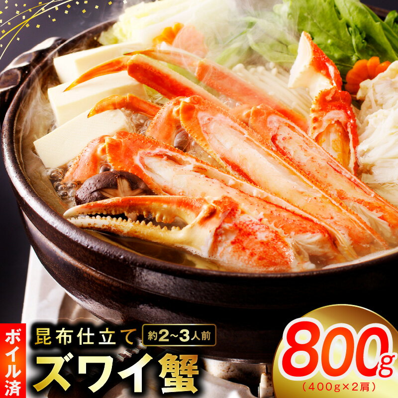 【ふるさと納税】カニ ボイルズワイ蟹 800g(400g×2肩)約2-3人前 昆布仕立て お取り寄せグルメ 大阪府 泉佐野市 送料無料