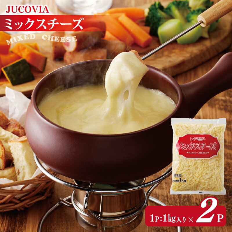 ＼最短7営業日以内発送/[ムラカワチーズ]JUCOVIA ミックスチーズ 2kg(1kg×2パック)