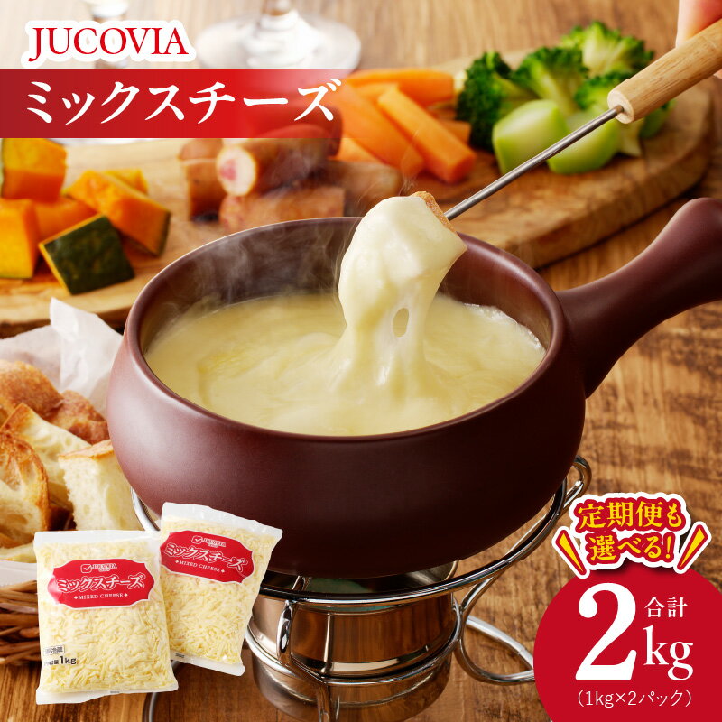 【ふるさと納税】＼最短7営業日以内発送／【ムラカワチーズ】JUCOVIA ミックスチーズ 2kg（1kg×2パッ...