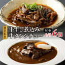 ＼レビューキャンペーン／ 焼肉屋さんの人気セット 牛タンシチュー 240g×3／すじ煮込み 220g×3