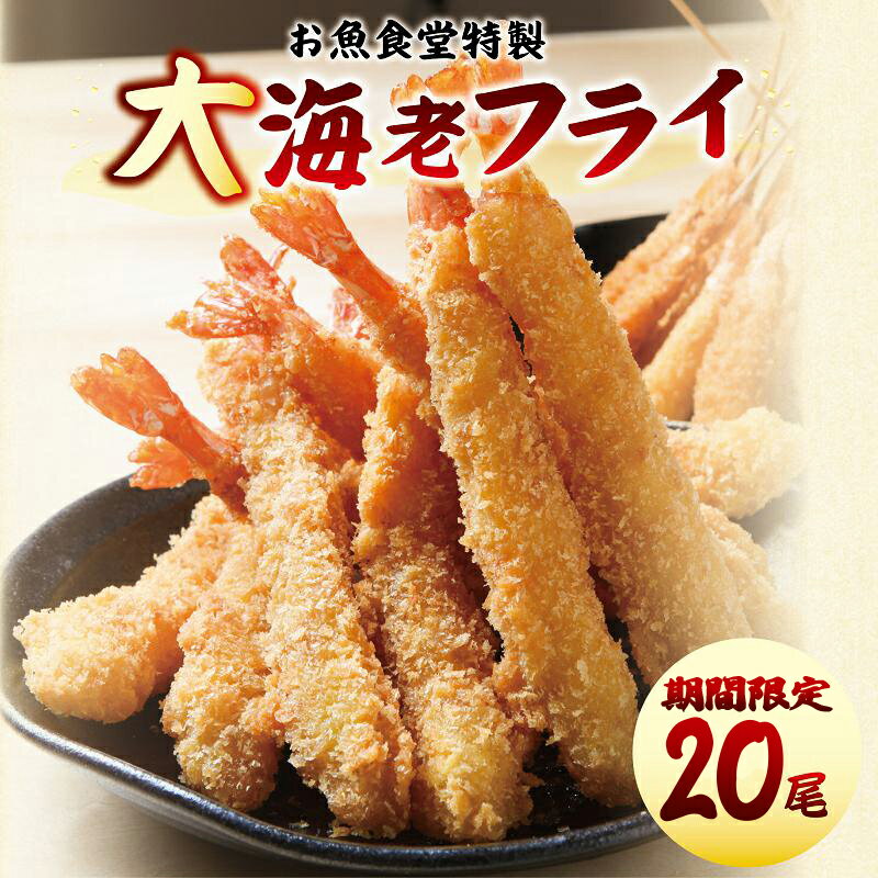 【ふるさと納税】【期間限定】お魚食堂特製 大エビフライ 20尾（4尾×5P）