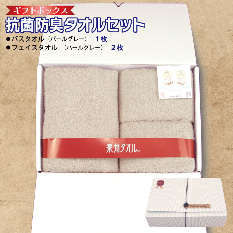 ギフトBOX 抗菌 防臭 バスタオル 1枚 フェイスタオル 2枚 セット パールグレー 泉州タオル 綿100% 無地 単色 芳香効果 天然成分 効果の持続 天然ひのき 樹液 特殊加工 SEK登録品 安心 防災グッズ 新生活 大阪府 泉佐野市 送料無料 新生活応援
