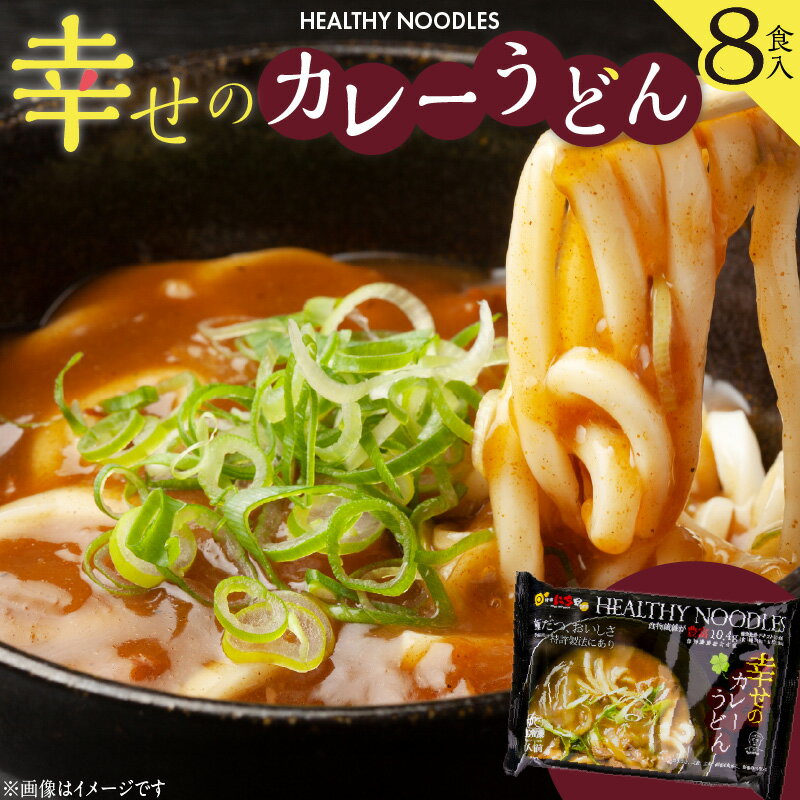 幸せのカレーうどん[8食入り]