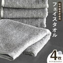 【ふるさと納税】【驚異の消臭効果】 紀州備長炭フェイスタオル4枚セット ※ 中厚 パイル グレー 無地 上質 柔らかい 単色