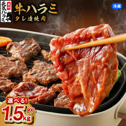 ＼発送時期が選べる／ 牛肉 ハラミ 牛ハラミ 小分け 焼き肉 バーベキュー 冷蔵便 チルド ノンフローズン 味付け肉 タレ漬 焼くだけ 簡単 肉 関西 大阪 泉佐野市 お取り寄せ お取り寄せグルメ 食品 送料無料 肉の泉佐野