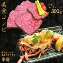 24位! 口コミ数「0件」評価「0」【美食コンビ】和牛ローストビーフ300gとオマール海老グラタン半身セット