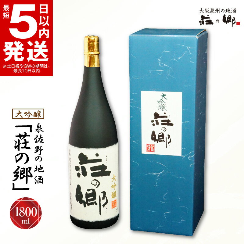 【ふるさと納税】＼最短5営業日以内発送／ 泉佐野の地酒「荘の郷」大吟醸 1800ml こだわり オリジナル 酒蔵 蔵MotoCafe ライダーズ カフェ