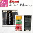 【ふるさと納税】コーヒー ギフトセット ドリップ 6種 30袋 & リキッド 3本 吉田珈琲本舗 2段 アソート仕様 和ごころ 真ごころ 喜ごころ ブレンド バリ・アラビカ神山 フルシティ イタリアン デカフェ アイスコーヒー カフェラテ ベース ギフト 贈り物 泉佐野市 送料無料