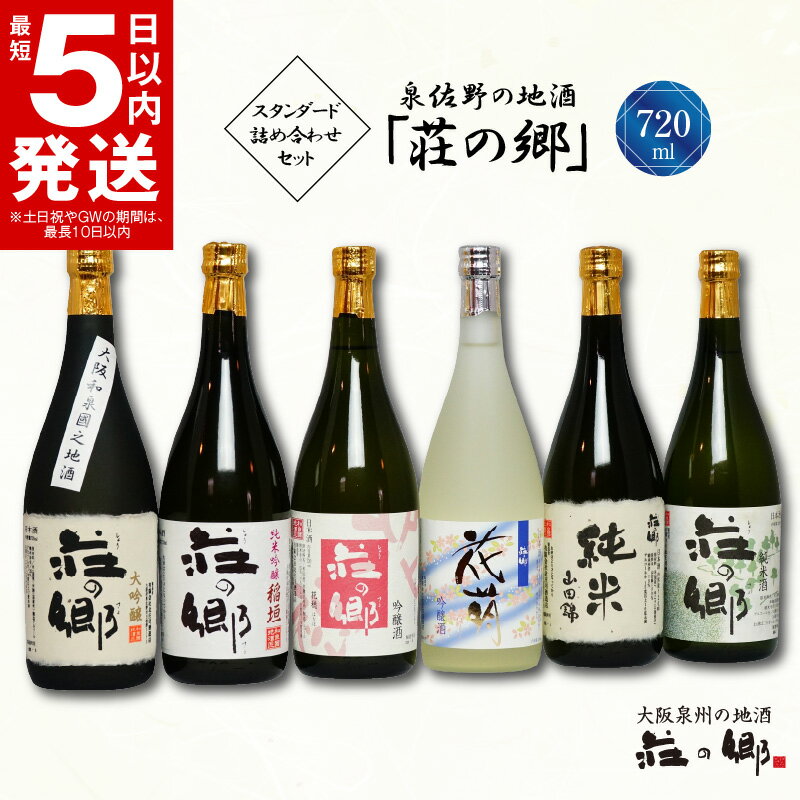 ＼最短5営業日以内発送/ 泉佐野の地酒「荘の郷」スタンダード詰め合わせセット 720ml こだわり オリジナル 酒蔵 蔵MotoCafe ライダーズ カフェ