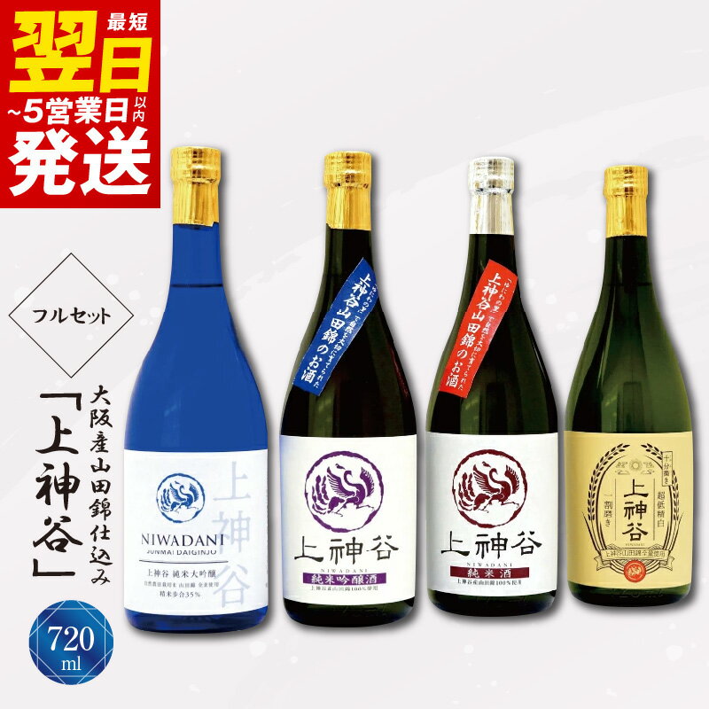 ＼最短5営業日以内発送/ 大阪産山田錦仕込み「上神谷」フルセット 720ml こだわり オリジナル 酒蔵 蔵MotoCafe ライダーズ カフェ