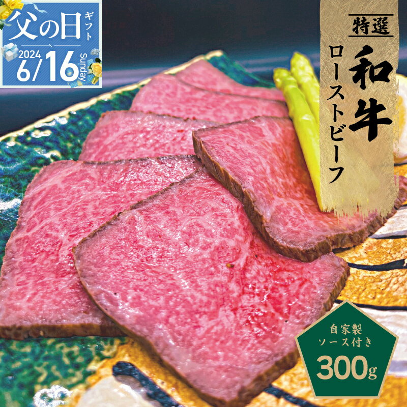 [父の日]和牛ローストビーフ 300g 特製ソース付き 赤身 あっさり 甘み 和牛 ローストビーフソース 食品 食べ物 お取り寄せ お取り寄せグルメ 冷凍 大阪 泉佐野市 送料無料 肉の泉佐野