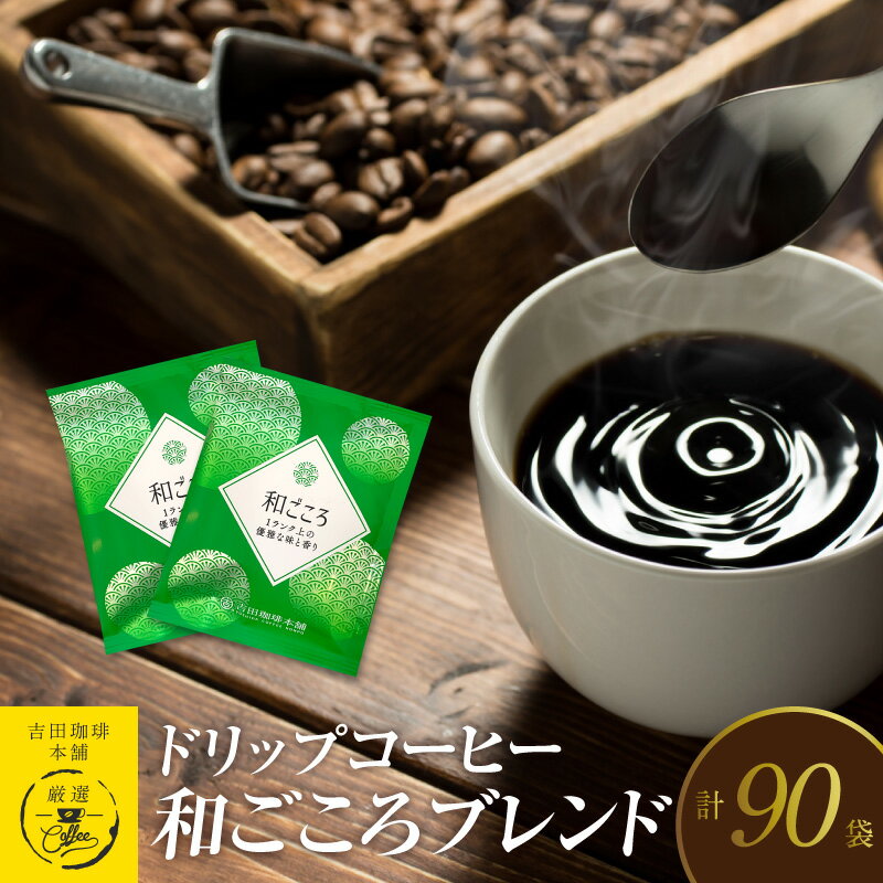 16位! 口コミ数「0件」評価「0」ドリップコーヒー和ごころブレンド 90袋