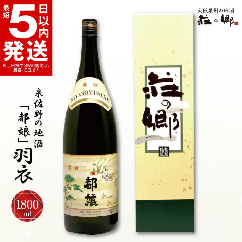 ＼最短5営業日以内発送/ 泉佐野の地酒「都娘」羽衣 1800ml こだわり オリジナル 酒蔵 蔵MotoCafe ライダーズ カフェ