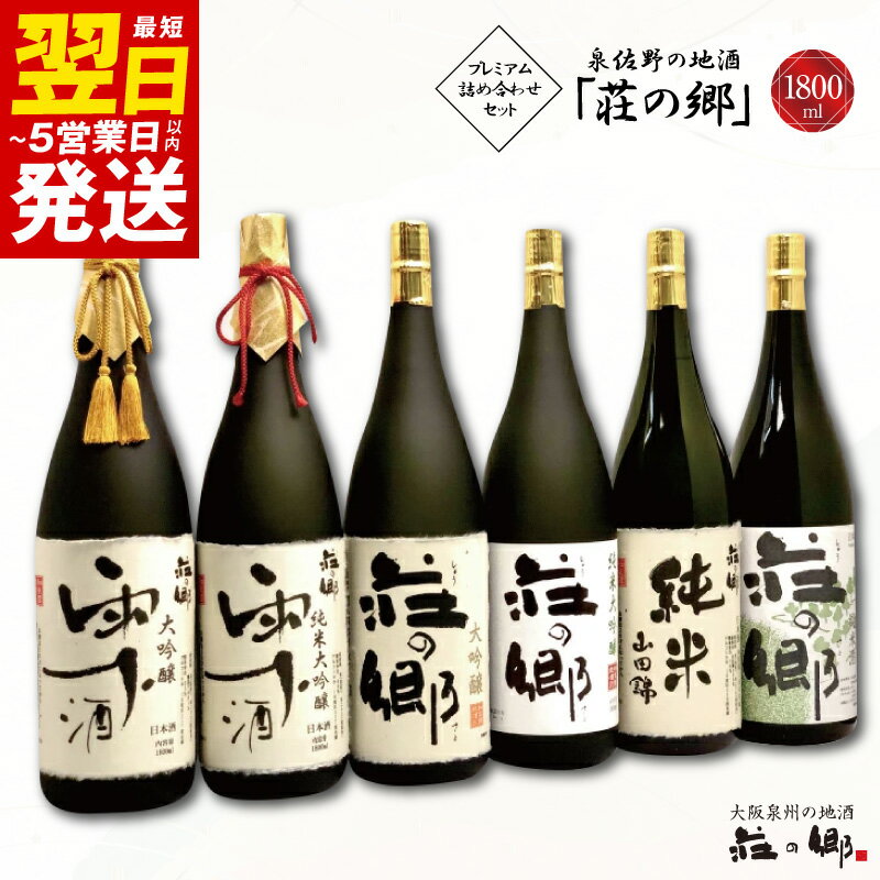 5位! 口コミ数「0件」評価「0」＼最短翌日～5営業日以内発送／ 泉佐野の地酒「荘の郷」プレミアム詰め合わせセット 1800ml こだわり オリジナル 酒蔵 蔵MotoCaf･･･ 